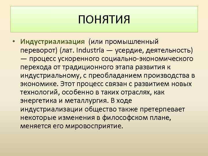 ПОНЯТИЯ • Индустриализация (или промышленный переворот) (лат. Industria — усердие, деятельность) — процесс ускоренного