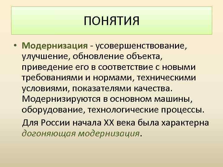 ПОНЯТИЯ • Модернизация - усовершенствование, улучшение, обновление объекта, приведение его в соответствие с новыми