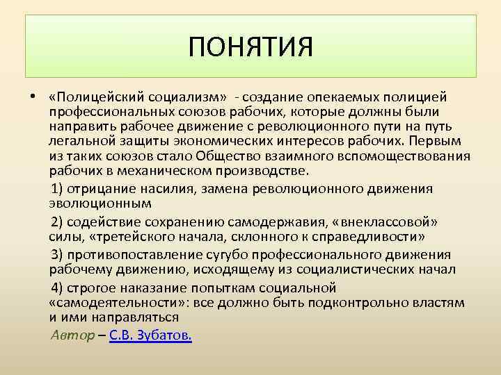 ПОНЯТИЯ • «Полицейский социализм» - создание опекаемых полицией профессиональных союзов рабочих, которые должны были