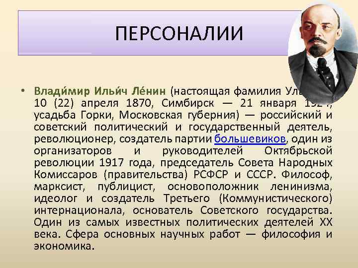 ПЕРСОНАЛИИ • Влади мир Ильи ч Ле нин (настоящая фамилия Улья нов; 10 (22)