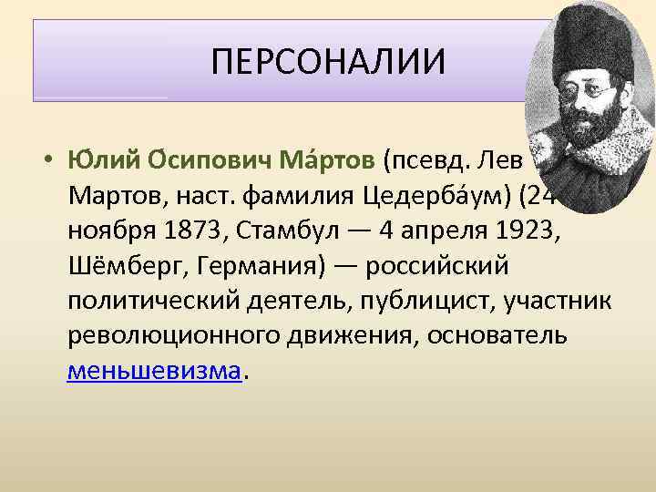 ПЕРСОНАЛИИ • Ю лий О сипович Ма ртов (псевд. Лев Мартов, наст. фамилия Цедерба