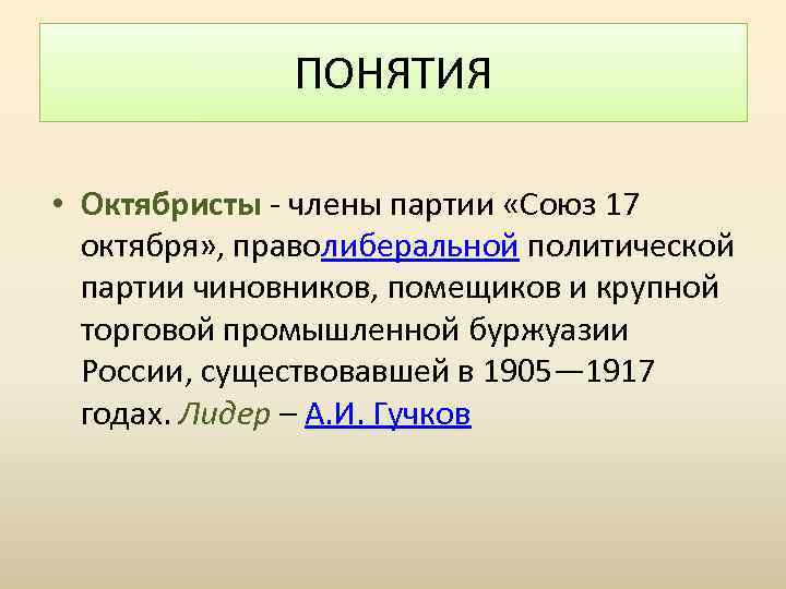 ПОНЯТИЯ • Октябристы - члены партии «Союз 17 октября» , праволиберальной политической партии чиновников,