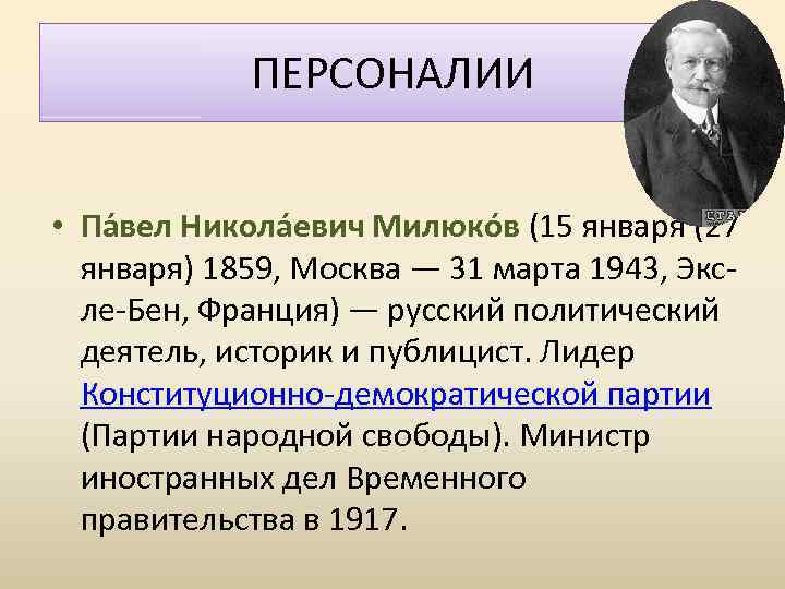 ПЕРСОНАЛИИ • Па вел Никола евич Милюко в (15 января (27 января) 1859, Москва