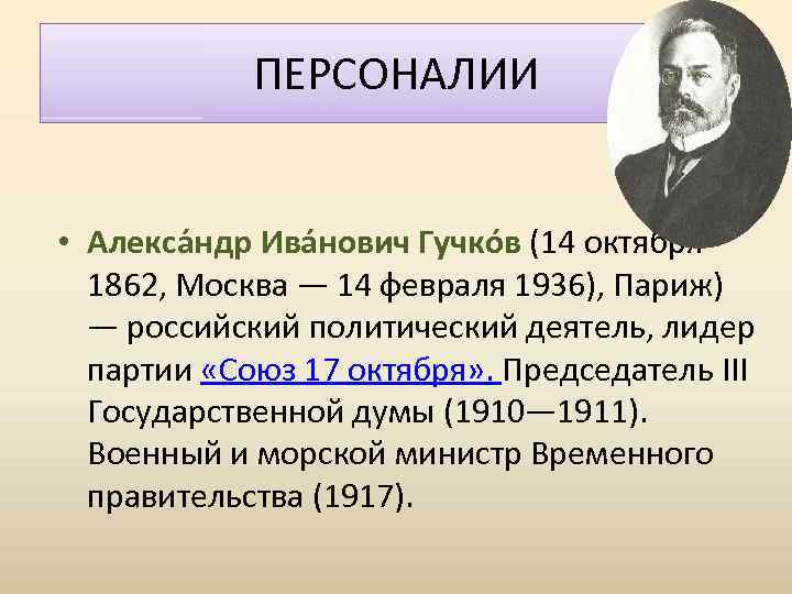 ПЕРСОНАЛИИ • Алекса ндр Ива нович Гучко в (14 октября 1862, Москва — 14