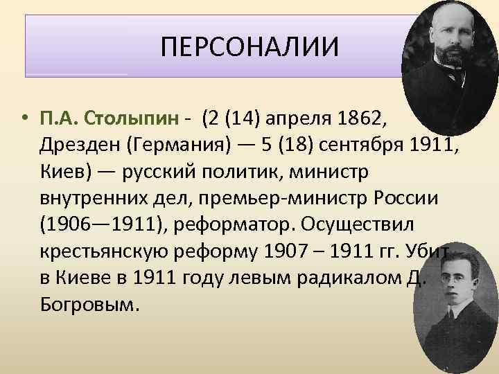ПЕРСОНАЛИИ • П. А. Столыпин - (2 (14) апреля 1862, Дрезден (Германия) — 5