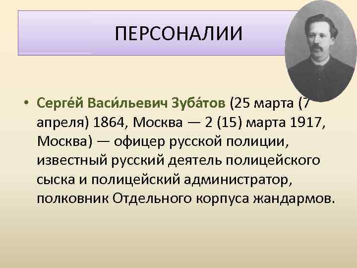 ПЕРСОНАЛИИ • Серге й Васи льевич Зуба тов (25 марта (7 апреля) 1864, Москва
