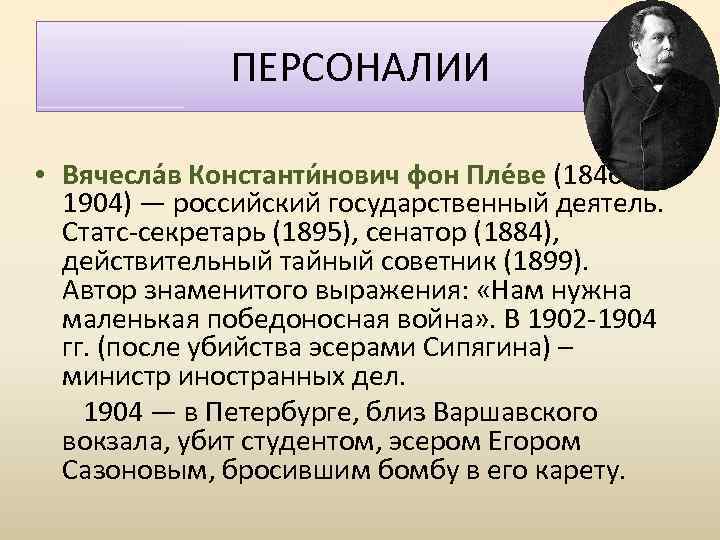 ПЕРСОНАЛИИ • Вячесла в Константи нович фон Пле ве (1846 - 1904) — российский