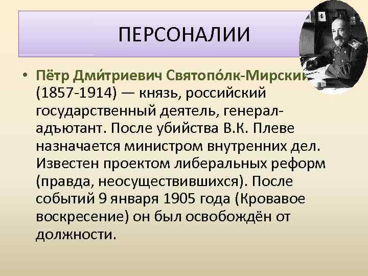 ПЕРСОНАЛИИ • Пётр Дми триевич Святопо лк-Мирский (1857 -1914) — князь, российский государственный деятель,
