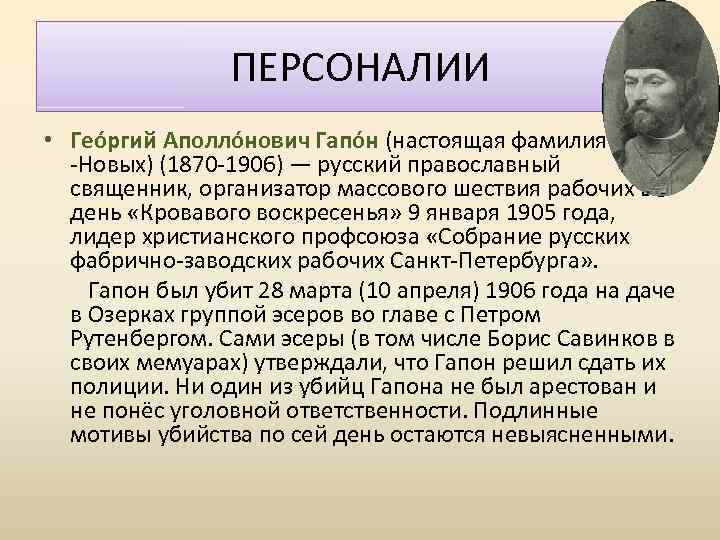 ПЕРСОНАЛИИ • Гео ргий Аполло нович Гапо н (настоящая фамилия Гапон -Новых) (1870 -1906)