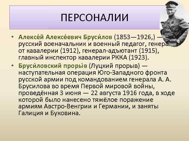 ПЕРСОНАЛИИ • Алексе й Алексе евич Бруси лов (1853— 1926, ) — русский военачальник