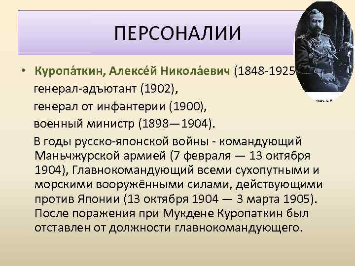 ПЕРСОНАЛИИ • Куропа ткин, Алексе й Никола евич (1848 -1925) генерал-адъютант (1902), генерал от