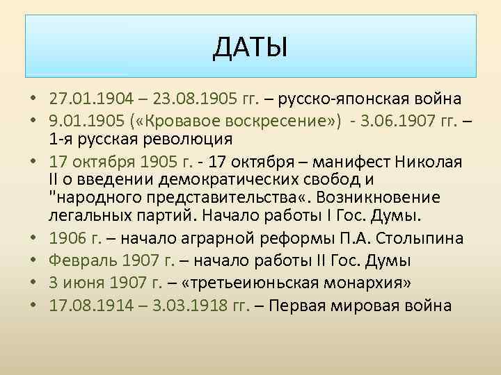 ДАТЫ • 27. 01. 1904 – 23. 08. 1905 гг. – русско-японская война •