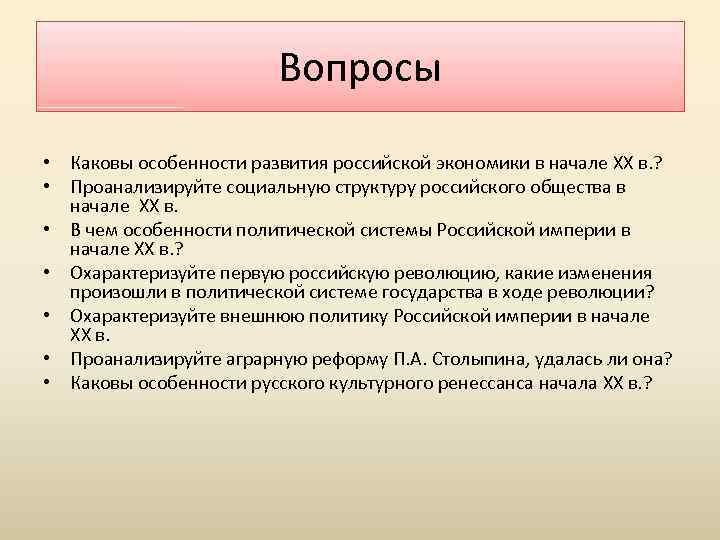 Вопросы • Каковы особенности развития российской экономики в начале XX в. ? • Проанализируйте
