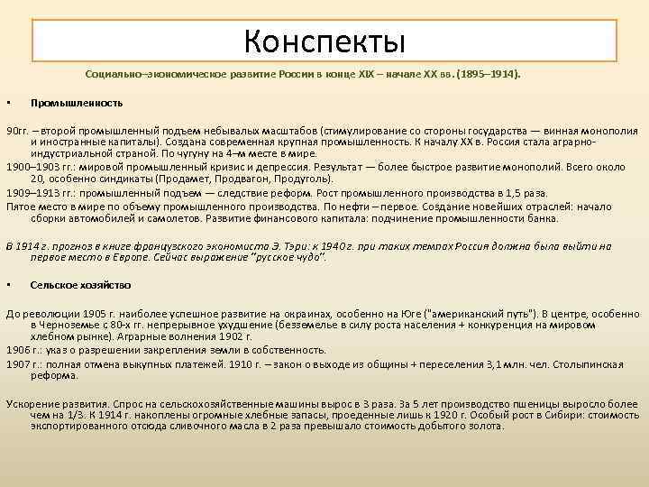 Конспекты Социально–экономическое развитие России в конце XIX – начале XX вв. (1895– 1914). •
