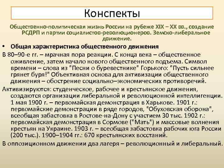 Конспекты Общественно-политическая жизнь России на рубеже XIX – XX вв. , создание РСДРП и