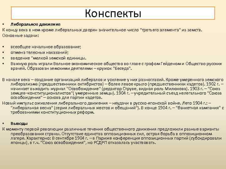 Конспекты • Либеральное движение К концу века в нем кроме либеральных дворян значительное число