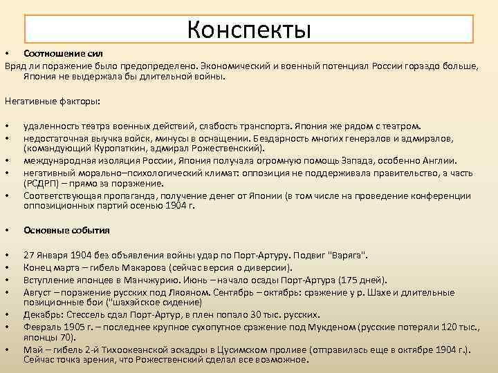 Конспекты • Соотношение сил Вряд ли поражение было предопределено. Экономический и военный потенциал России