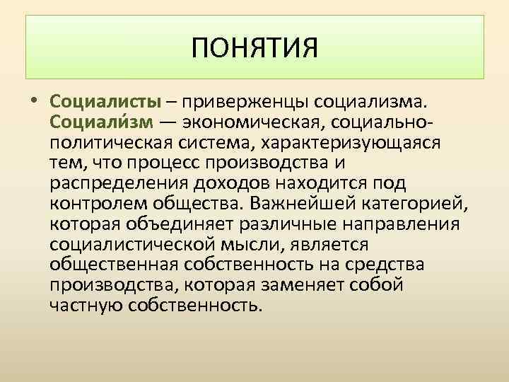 ПОНЯТИЯ • Социалисты – приверженцы социализма. Социали зм — экономическая, социальнополитическая система, характеризующаяся тем,