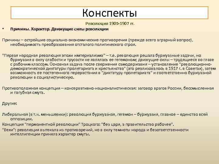Конспекты • Революция 1905 -1907 гг. Причины. Характер. Движущие силы революции Причины – острейшие