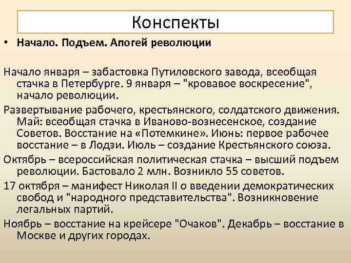 Конспекты • Начало. Подъем. Апогей революции Начало января – забастовка Путиловского завода, всеобщая стачка