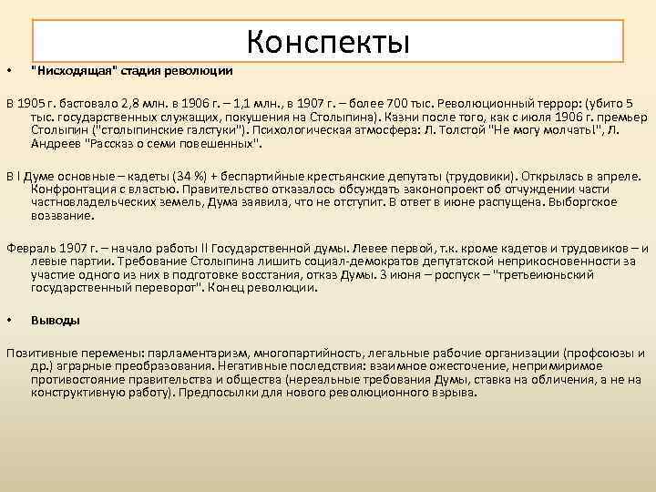  • "Нисходящая" стадия революции Конспекты В 1905 г. бастовало 2, 8 млн. в