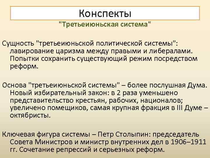Конспекты "Третьеиюньская система" Сущность "третьеиюньской политической системы": лавирование царизма между правыми и либералами. Попытки