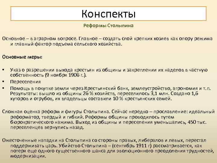 Конспекты Реформы Cтолыпина Основное – в аграрном вопросе. Главное – создать слой крепких хозяев