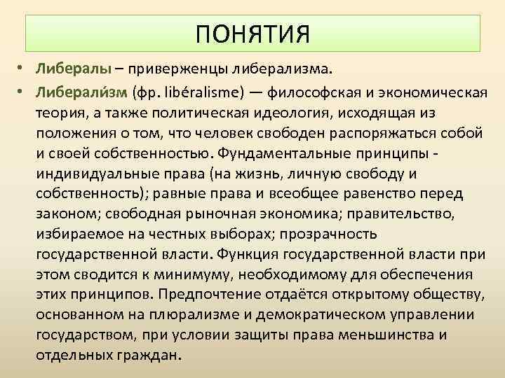 ПОНЯТИЯ • Либералы – приверженцы либерализма. • Либерали зм (фр. libéralisme) — философская и
