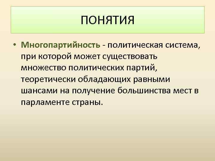 ПОНЯТИЯ • Многопартийность - политическая система, при которой может существовать множество политических партий, теоретически