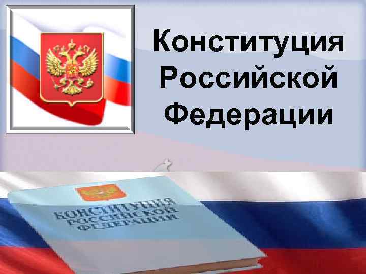 Конституция Российской Федерации 