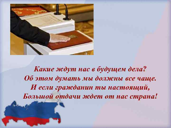 Какие ждут нас в будущем дела? Об этом думать мы должны все чаще. И