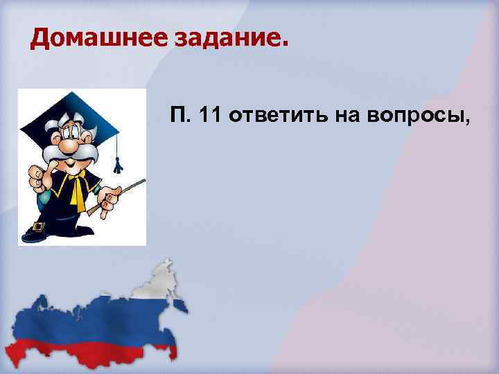 Домашнее задание. П. 11 ответить на вопросы, 