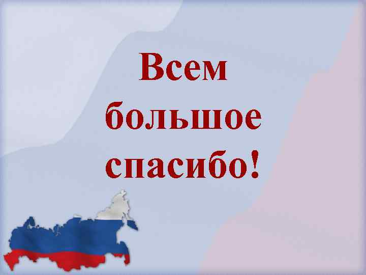 Всем большое спасибо! 