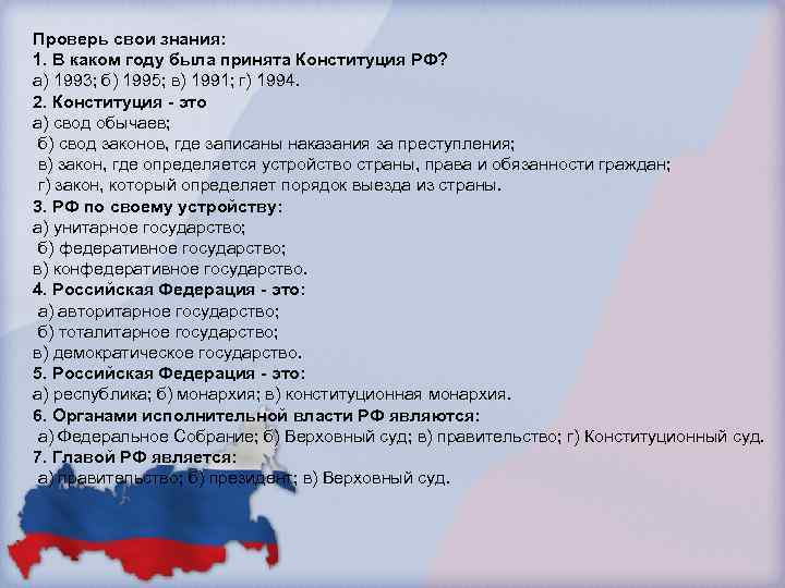 Проверь свои знания: 1. В каком году была принята Конституция РФ? а) 1993; б)
