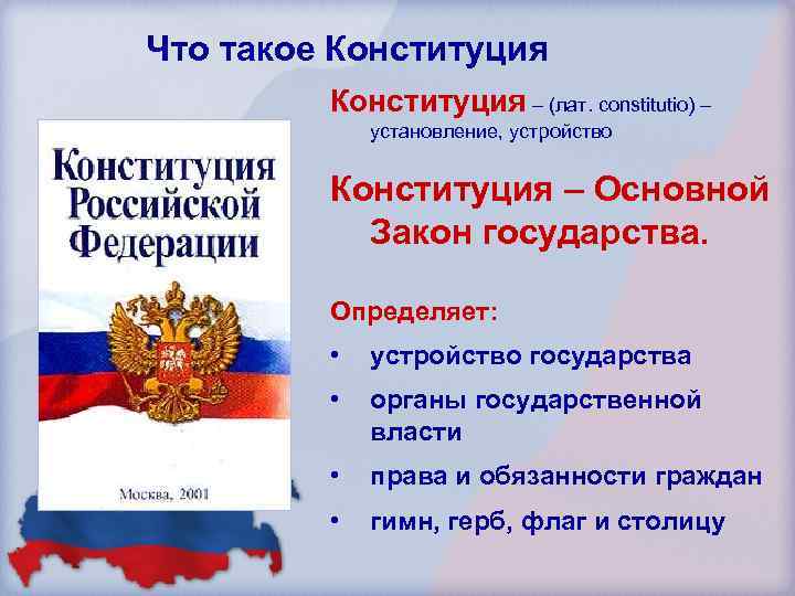 Что такое Конституция – (лат. constitutio) – установление, устройство Конституция – Основной Закон государства.