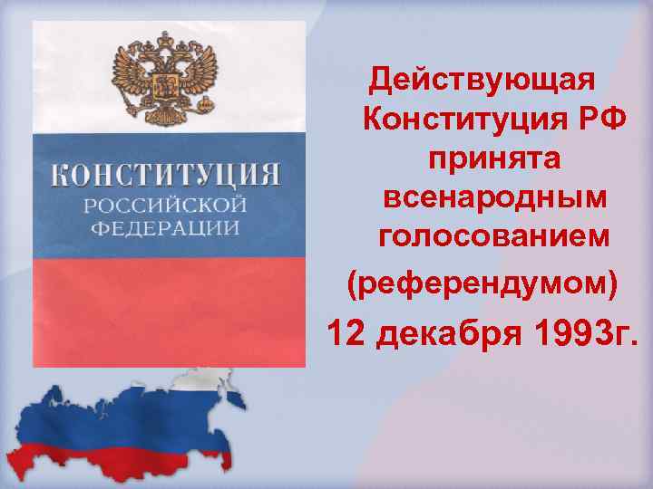 Действующая Конституция РФ принята всенародным голосованием (референдумом) 12 декабря 1993 г. 