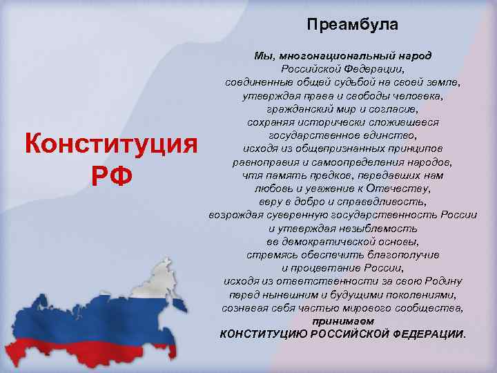 Преамбула Конституция РФ Мы, многонациональный народ Российской Федерации, соединенные общей судьбой на своей земле,