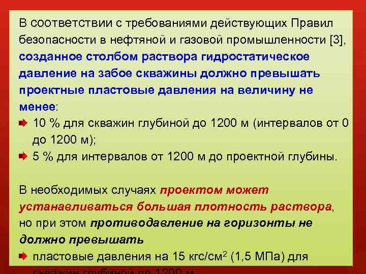 Правила безопасности нефтяной промышленности. Превышение гидростатического давления раствора над пластовым. Гидростатическое давление на забое скважины. Гидростатическое давление бурового раствора формула. Гидростатика раствора гидростатическое давление бурового.