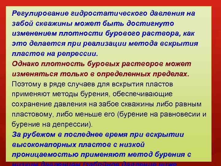 Гидростатическое давление на забое скважины. Давление на забое скважины. Как регулируют давление на забое скважины.. Падение гидростатического давления бурового раствора. Методы заканчивания скважин при вскрытии продуктивных пластов..