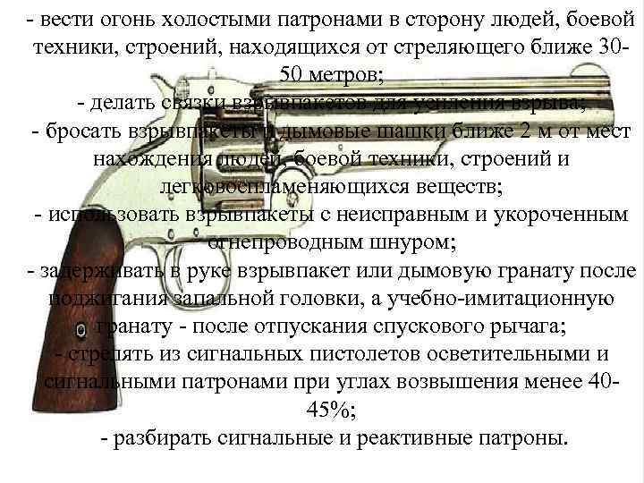  - вести огонь холостыми патронами в сторону людей, боевой техники, строений, находящихся от