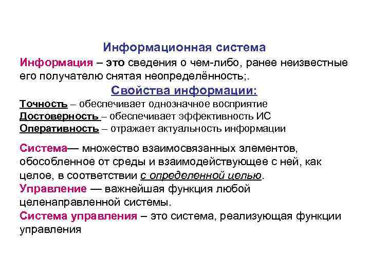 Информационная система Информация – это сведения о чем либо, ранее неизвестные его получателю снятая