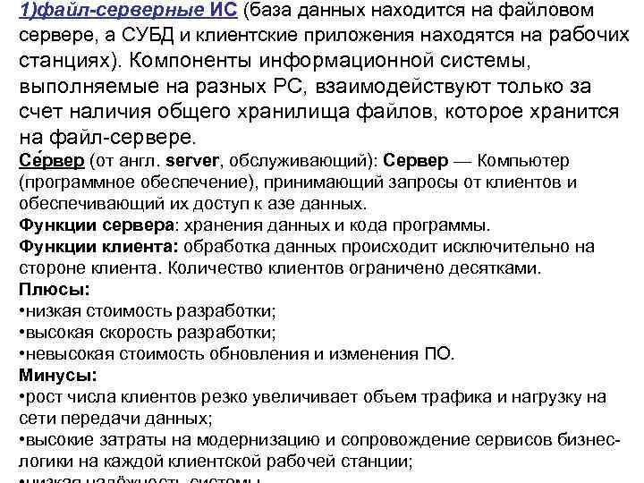 1)файл-серверные ИС (база данных находится на файловом сервере, а СУБД и клиентские приложения находятся