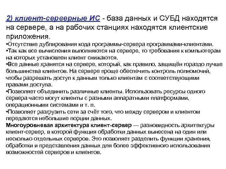 2) клиент-серверные ИС база данных и СУБД находятся на сервере, а на рабочих станциях