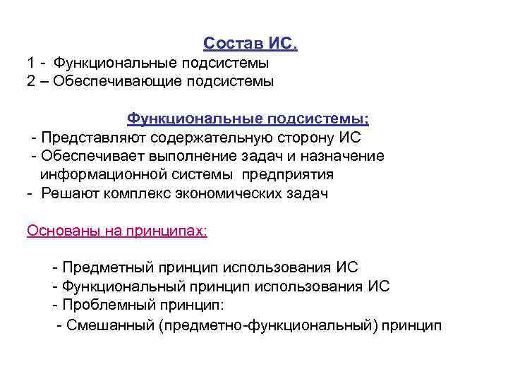 Состав ИС. 1 Функциональные подсистемы 2 – Обеспечивающие подсистемы Функциональные подсистемы; Представляют содержательную сторону