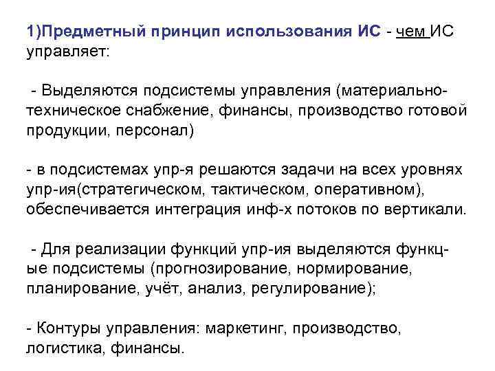 1)Предметный принцип использования ИС чем ИС управляет: Выделяются подсистемы управления (материально техническое снабжение, финансы,