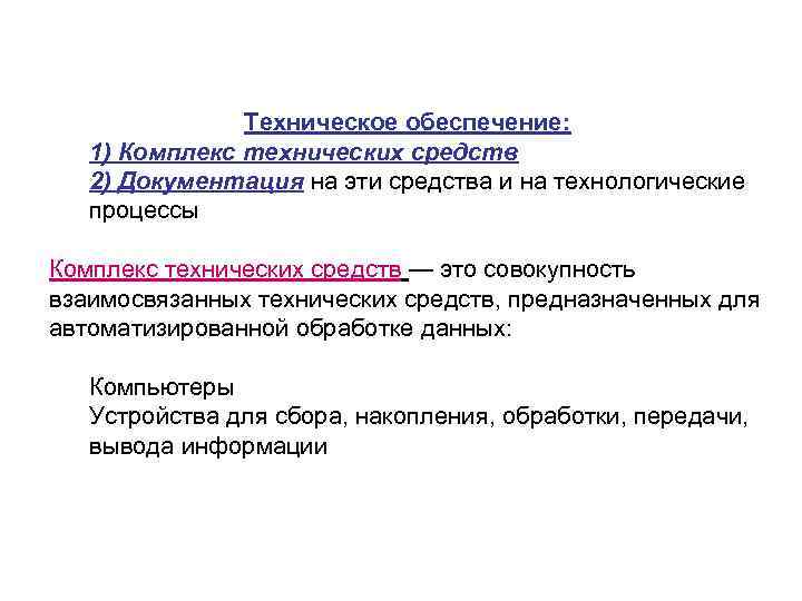 Техническое обеспечение: 1) Комплекс технических средств 2) Документация на эти средства и на технологические