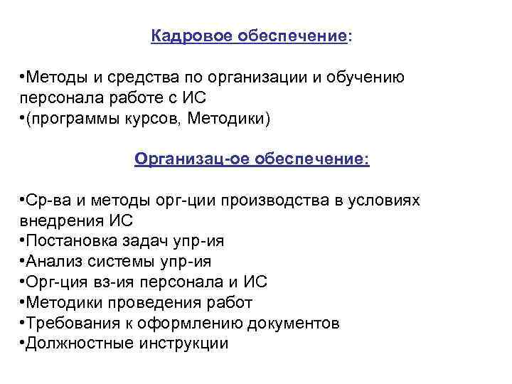 Кадровое обеспечение: • Методы и средства по организации и обучению персонала работе с ИС