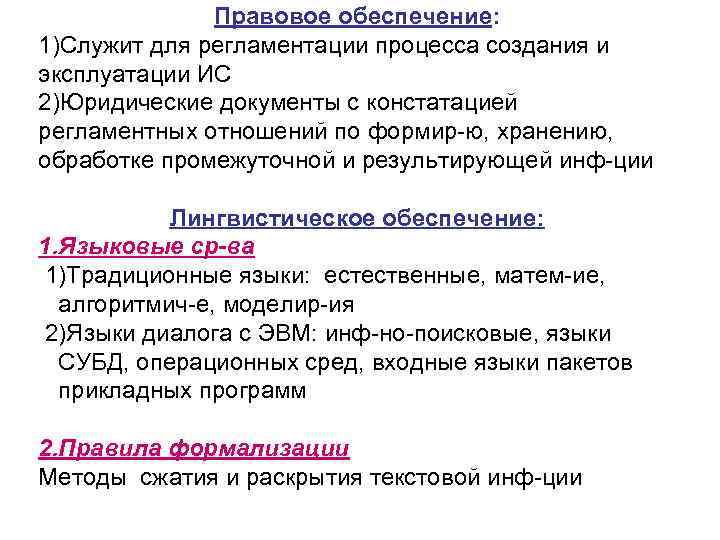 Правовое обеспечение: 1)Служит для регламентации процесса создания и эксплуатации ИС 2)Юридические документы с констатацией