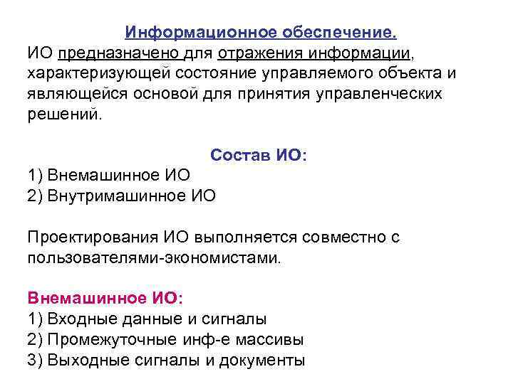 Информационное обеспечение. ИО предназначено для отражения информации, характеризующей состояние управляемого объекта и являющейся основой