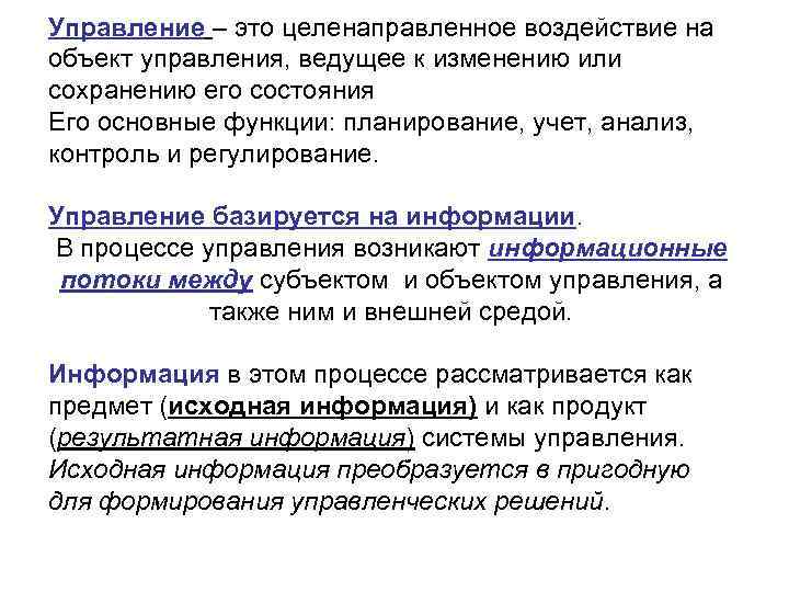 Управление – это целенаправленное воздействие на объект управления, ведущее к изменению или сохранению его